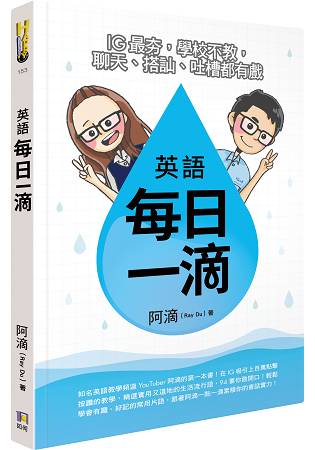 英語每日一滴：IG最夯，學校不教，聊天、搭訕、吐槽都有戲