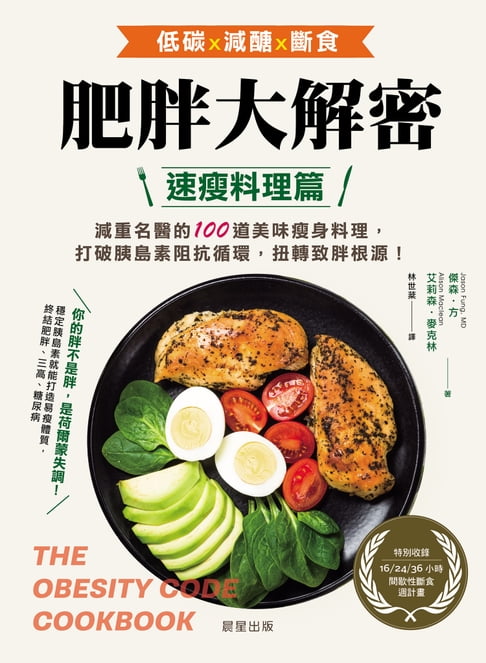 【電子書】肥胖大解密速瘦料理篇