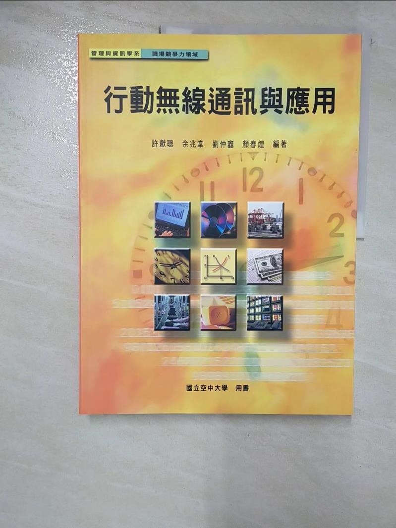 【書寶二手書T5／大學資訊 EB5】行動無線通訊與應用 許獻聰