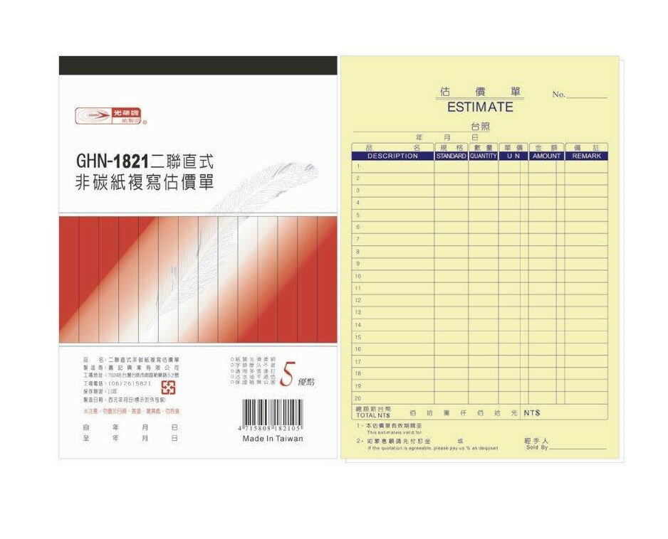光華 GHN-1821 二聯直式估價單 (1本入)