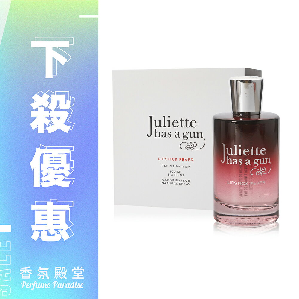 JULIETTE HAS A GUN 帶槍茱麗葉 Lipstick Fever 唇情欲燃淡香精 100ML