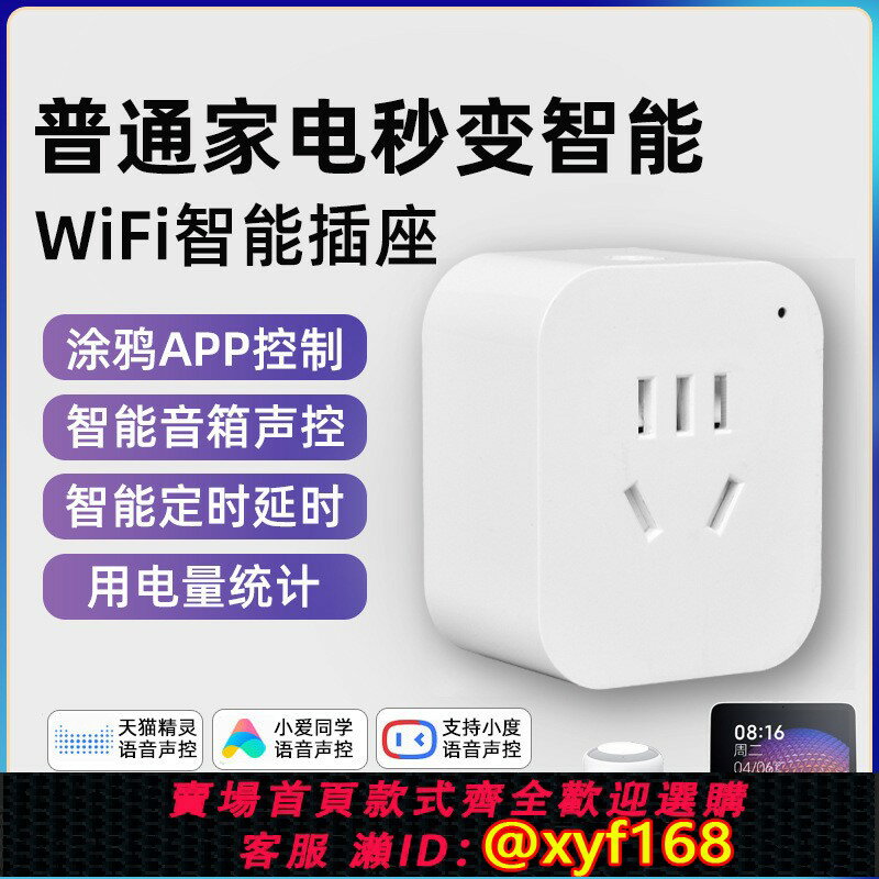 {保固一年 可打統編}塗鴉智慧插座家用WiFi插座手機遠端遙控定時開關控制排插多功能