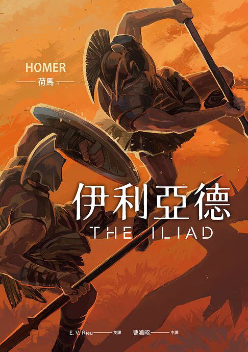 伊利亞德（暢銷80年英譯全本，不朽中譯珍藏經典）【電子書】