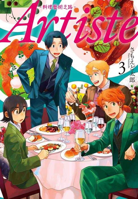 【電子書】Artiste -料理藝術之路- 3 0
