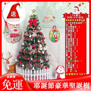 熱銷免運 聖誕樹耶誕樹 豪華聖誕樹套餐 0.6米1.2米1.5米1.8米加密聖誕樹擺件 家用商用發光大型聖誕節裝飾H5737 雙十一購物節