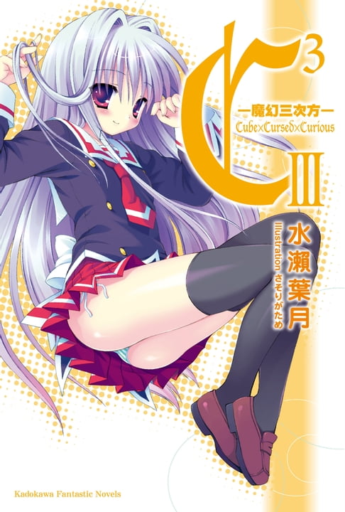 【電子書】C3─魔幻三次方─ (3) 0