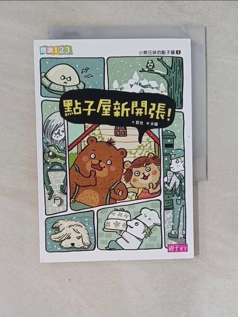【書寶二手書T1／兒童文學_WVY】小熊兄妹的點子屋1-點子屋新開張！_哲也