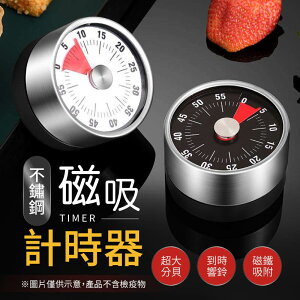【超大分貝！到時響鈴】 不鏽鋼磁吸計時器 磁吸定時器 倒數計時器 旋轉計時器 廚房計時器 計時鬧鐘 計時器