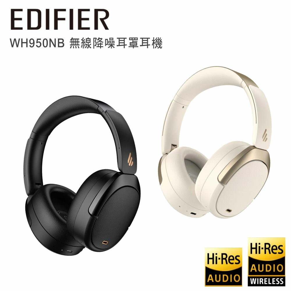 【澄名影音展場】EDIFIER 漫步者 WH950NB 無線降噪耳罩耳機 黑/白 公司貨