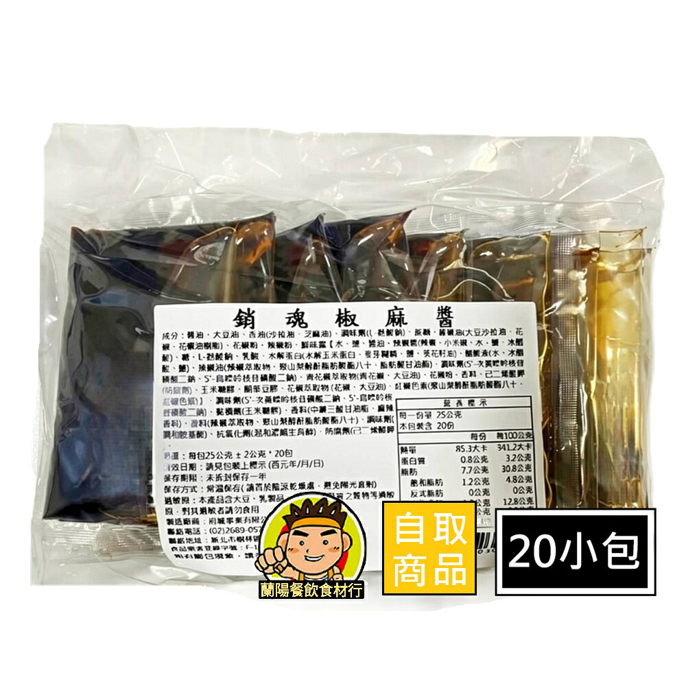 【蘭陽餐飲食材行】府城 銷魂椒麻醬 ( 1袋20小包 / 純醬包 ) 可當拌麵醬 或炒菜 → 常溫儲存可 ( 此為自取品號 )