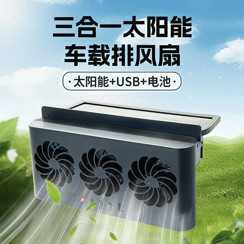 【太陽能供電】車用排風扇 車用電風扇 車用循環扇 車用換氣扇 USB風扇 便攜式風扇 夏季降溫 車內通風 低噪音 免接線 安裝簡單