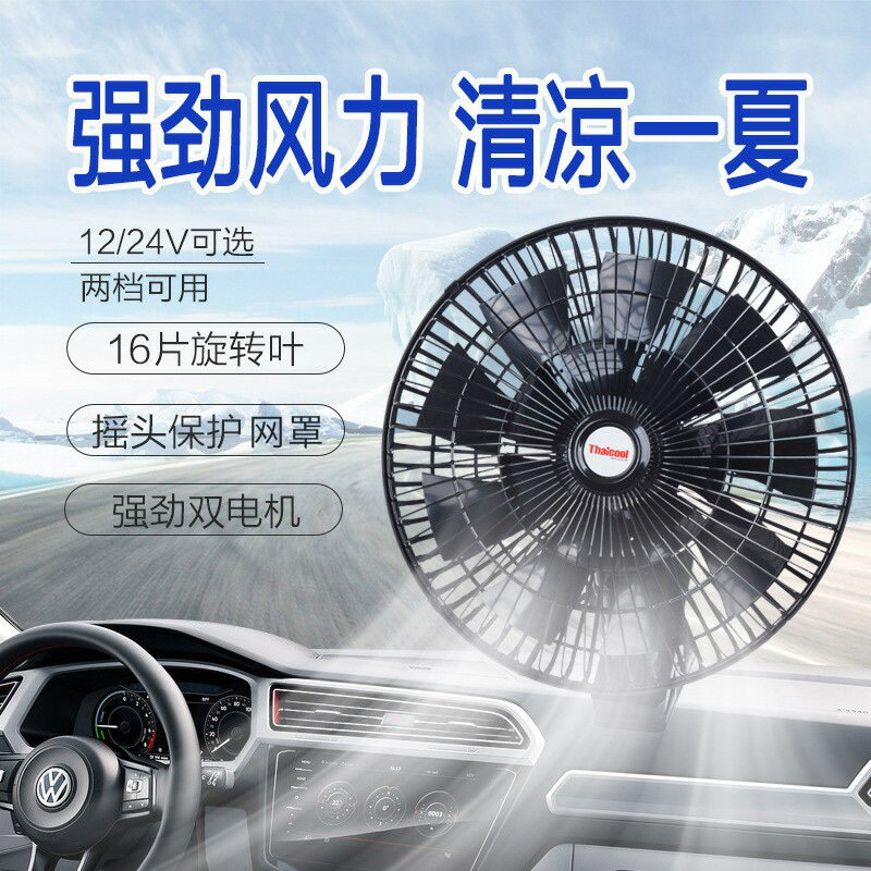 【16葉雙電機】車用風扇 汽車風扇 車用電風扇 靜音風扇 12V24V通用 強勁自然風 低噪音 節能省電 雙電機設計 16葉片 車內降溫 四季適用