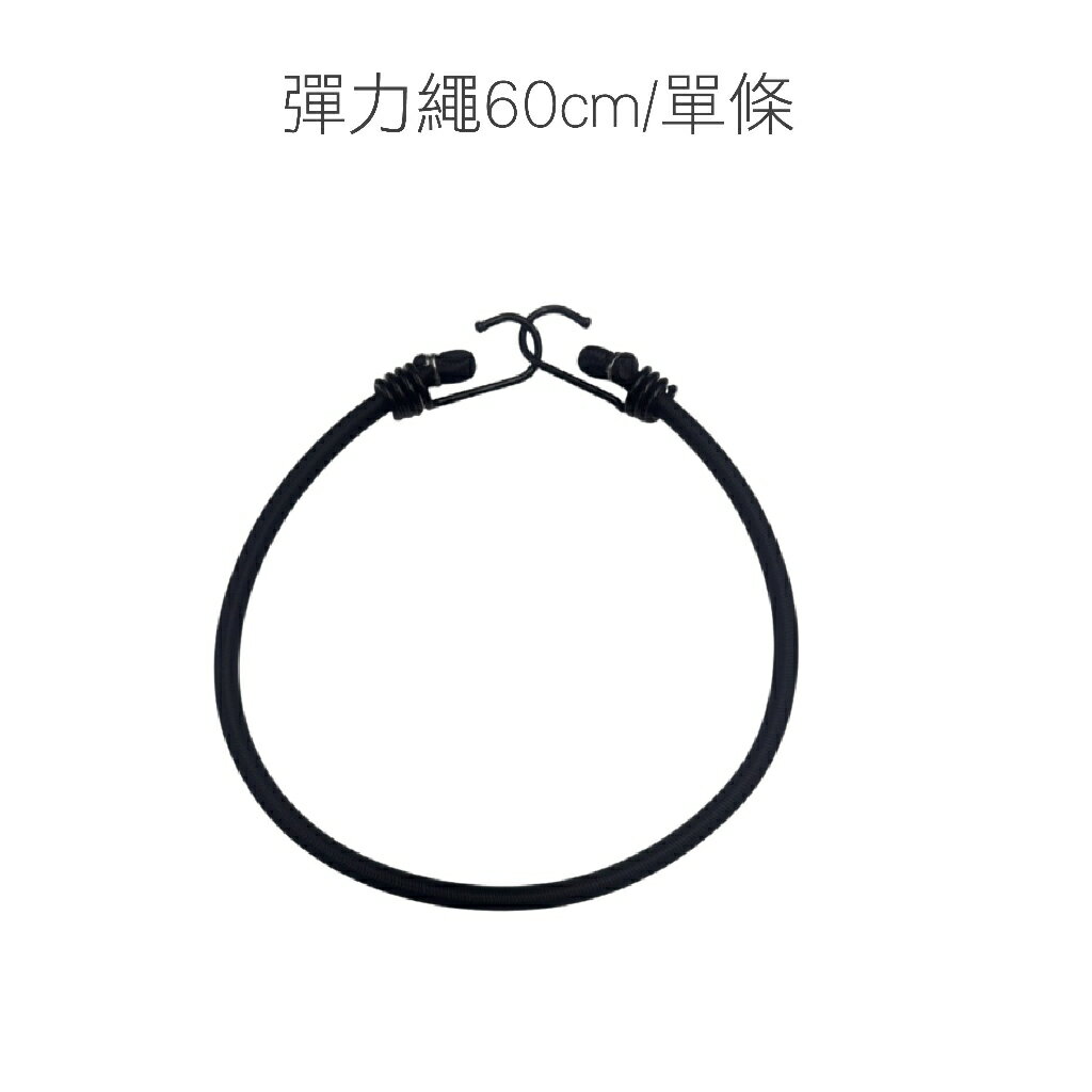 【雙勾彈力固定繩】彈力繩 綁貨專用繩 貨物繩 機車帶 雙勾彈力繩 彈力帶 綁繩 綁帶 尼龍繩 雙勾 帳篷拉繩 露營繩 0