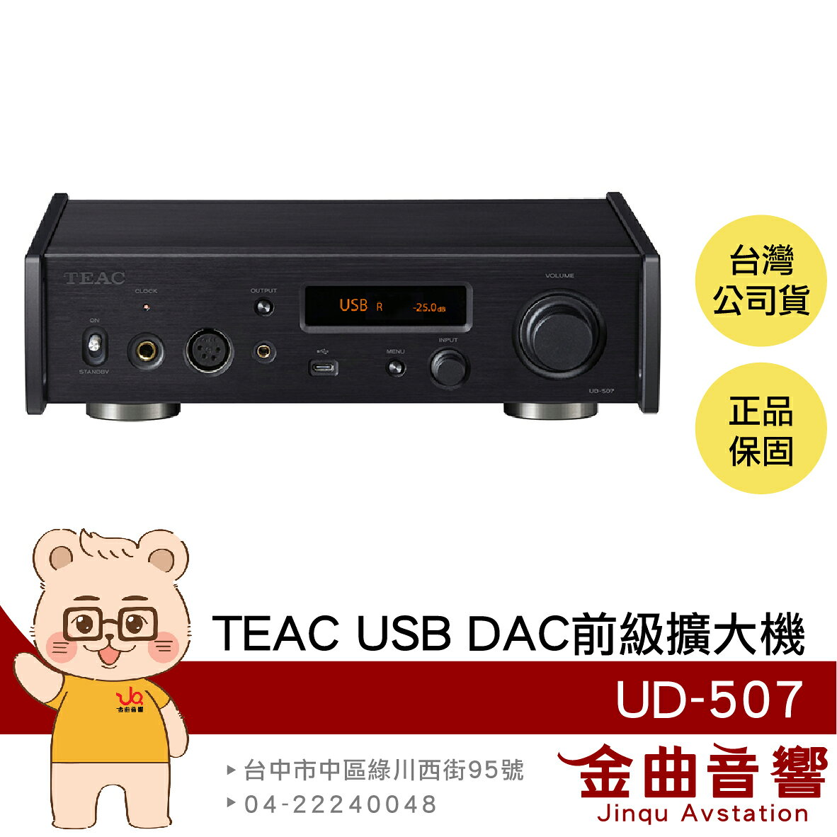 TEAC UD-507 黑色 類比/數位輸入 全平衡雙單聲道 耳擴 前級 擴大機 耳機擴大機 | 金曲音響