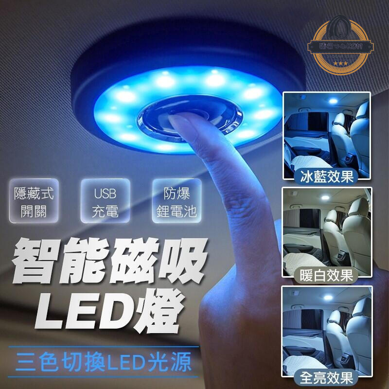 【現貨免運】智慧磁吸LED燈 車載免安裝燈 三光切換 汽車 車用 磁吸 閱讀燈 小夜燈 室內燈 led燈 氣氛燈 護眼燈