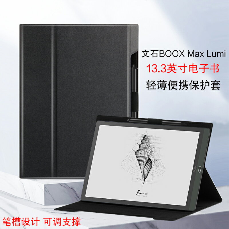文石BOOX MAX Lumi保護套13.3英寸電子書閱讀器max3皮套電紙書pdf閱讀器boox max lumi商務輕薄筆槽支撐外殼