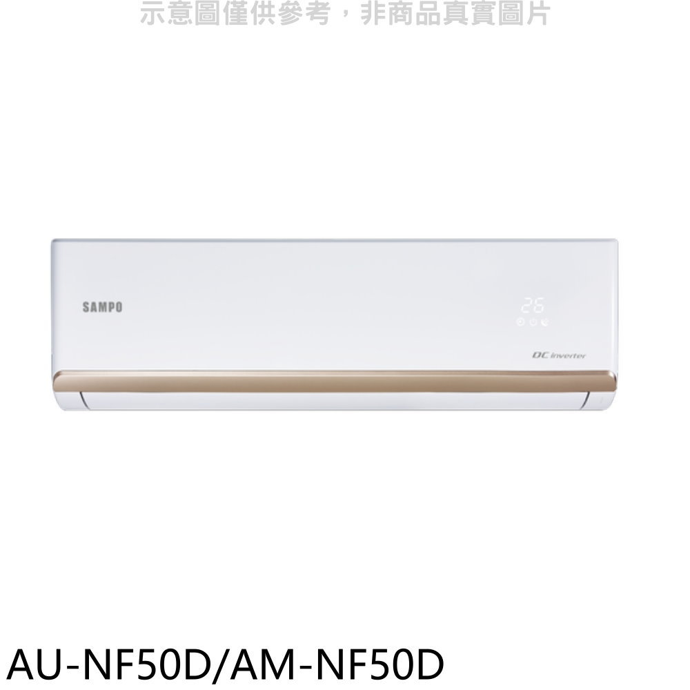 全館領券再折★聲寶【AU-NF50D/AM-NF50D】變頻分離式冷氣(含標準安裝)(7-11商品卡1100元)