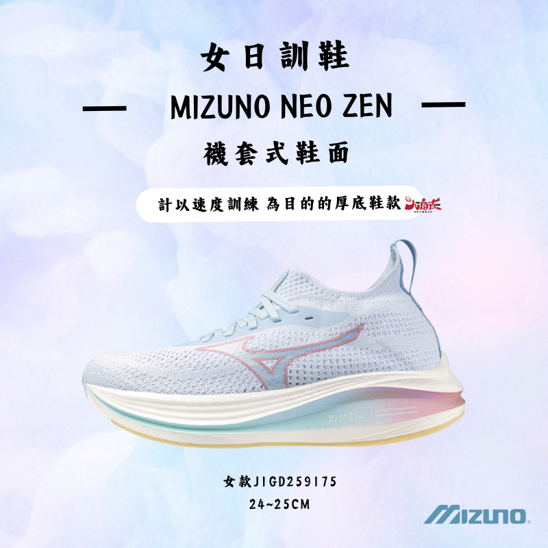 【大自在】 MIZUNO 美津濃 女日訓鞋  MIZUNO NEO ZEN 女慢跑鞋 J1GD259175