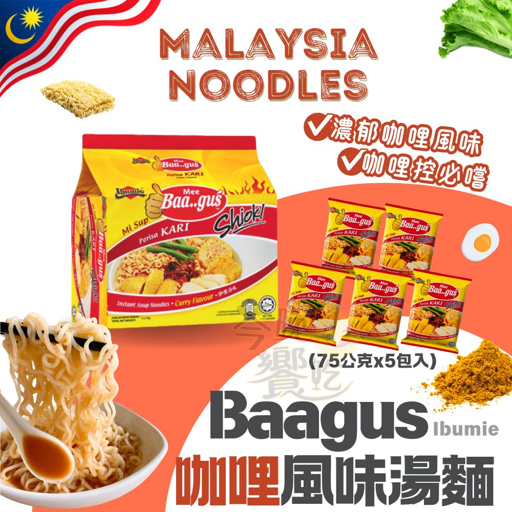 最道地 東南亞風味  Baagus湯麵/撈麵系列   正規進口  超級銅板價 5