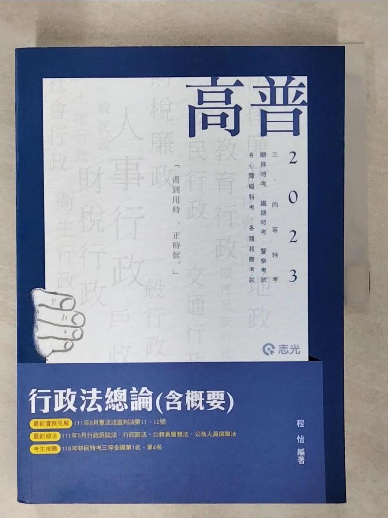【書寶二手書T8／進修考試 EWW】行政法總論(含概要) 程怡編