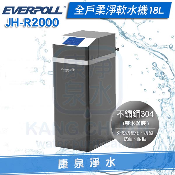 ◤免費安裝◢ EVERPOLL 愛科 JH-R2000 全戶柔淨軟水機18L