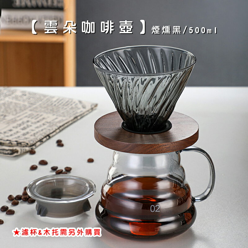 雲朵咖啡壺 煙燻黑/500ml【來雪拼】【現貨】手沖咖啡壺 手沖壺 花茶壺 耐熱玻璃咖啡壺 冷熱泡兩用咖啡壺