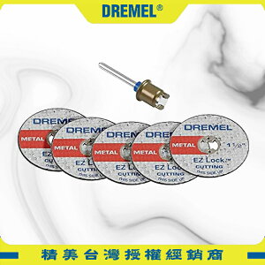 DREMEL精美牌 EZ406-02 金屬切割片套裝組 EZ Lock 磨切片 鋸片 2615E406AD