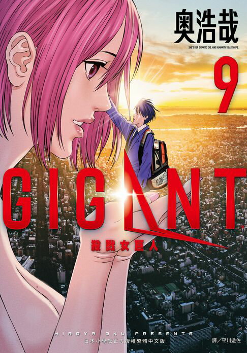 【電子書】GIGANT殺戮女巨人(09)