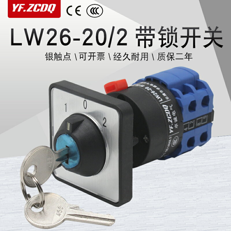 LW26-20/2CY萬能轉換開關電瓶車雙電源切換倒順防誤操作帶鎖鑰匙