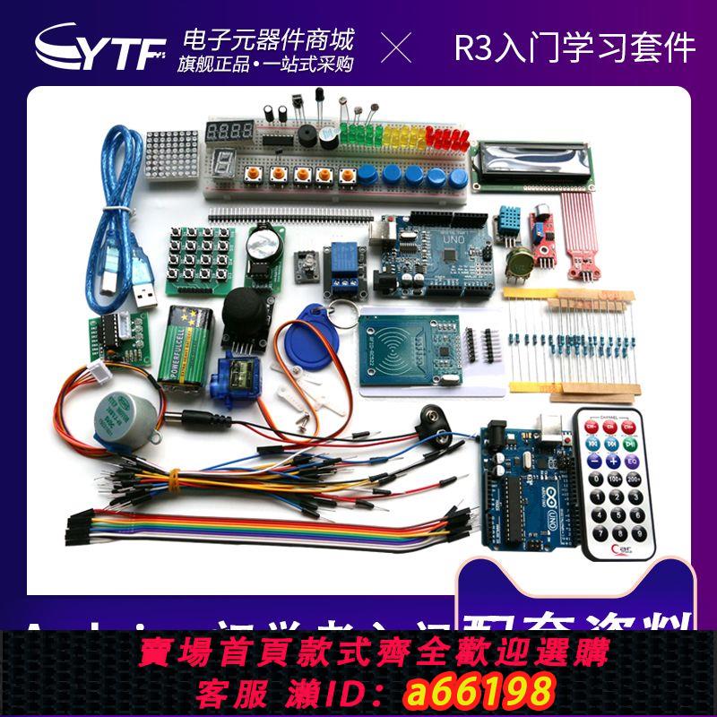 【臺灣公司 可開發票】UNO R3初學者入門學習套件升級版 適用於Arduino程式設計學習套件DIY