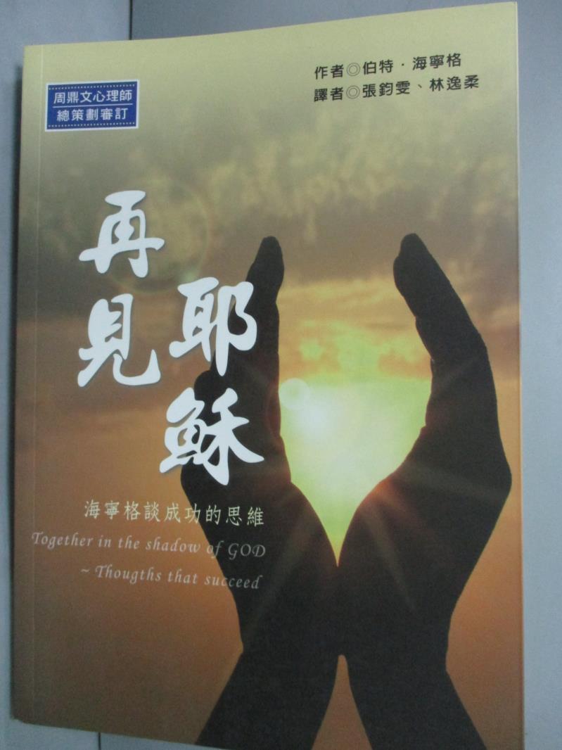 【書寶二手書T1／宗教_HND】再見耶穌~海寧格談成功的思維_伯特．海寧格 , 張鈞雯、林逸柔