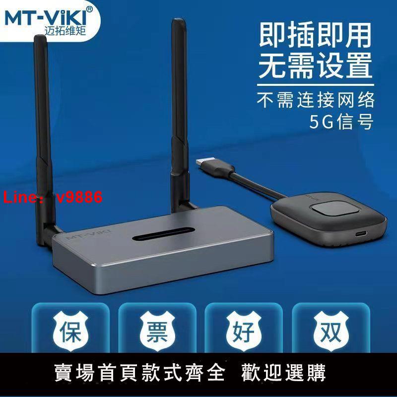 【臺灣公司 超低價】邁拓維矩MT-WX02 hdmi無線投屏器同屏器電腦智投高畫質電視機投影儀