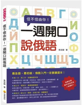 信不信由你一週開口說俄語（隨書附贈標準俄語發音＋朗讀MP3） 吳佳靜著 2019 瑞蘭國際有限公司