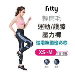 iFit 愛瘦身 Fitty 墨染運動護膝壓力褲 進階旗艦邊彩款 粉紅 藍紫 XS-M