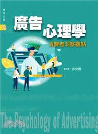 廣告心理學－消費者洞察觀點 (1版) 許安琪  揚智