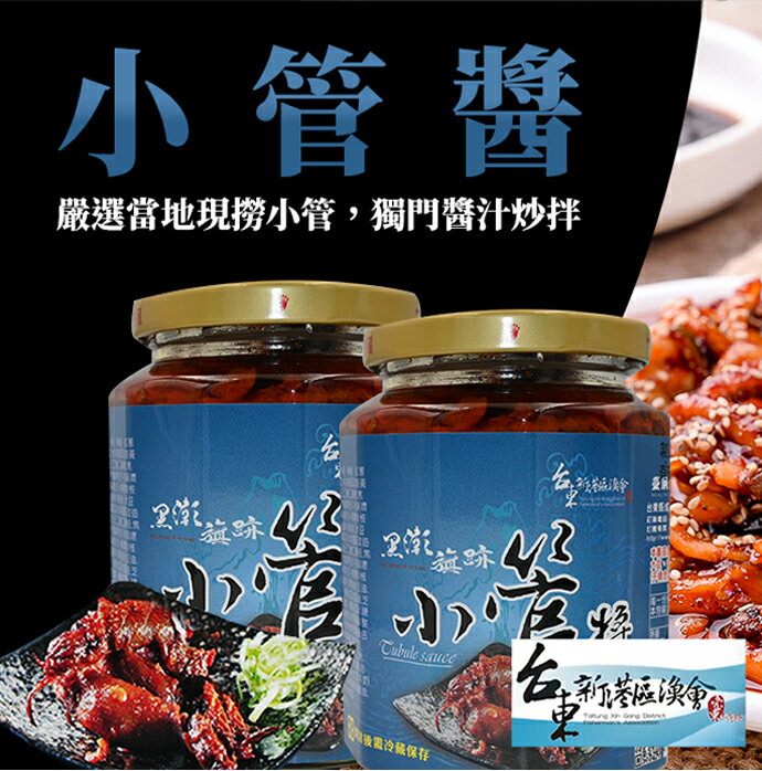 【新港漁會】黑潮旗跡 小管醬-450g-罐(1罐組)