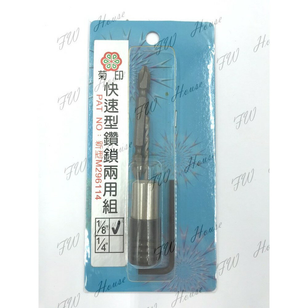 附發票 臺灣製 菊印 快速型鑽兼鎖 1/8 快速型 鑽鎖 兩用組 1分 轉換頭 水泥螺絲鑽掛鎖 電鑽 鑽掛鎖 鑽兼鎖 鑽尾 電動
