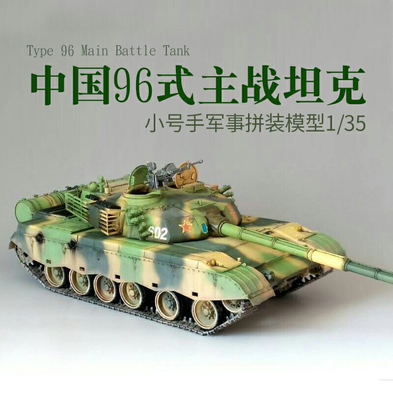模型 拼裝模型 軍事模型 坦克戰車玩具 小號手軍事塑膠拼裝模型 00344 模擬1/35中國96式主戰坦克 雙帶電機 送人禮物 全館免運