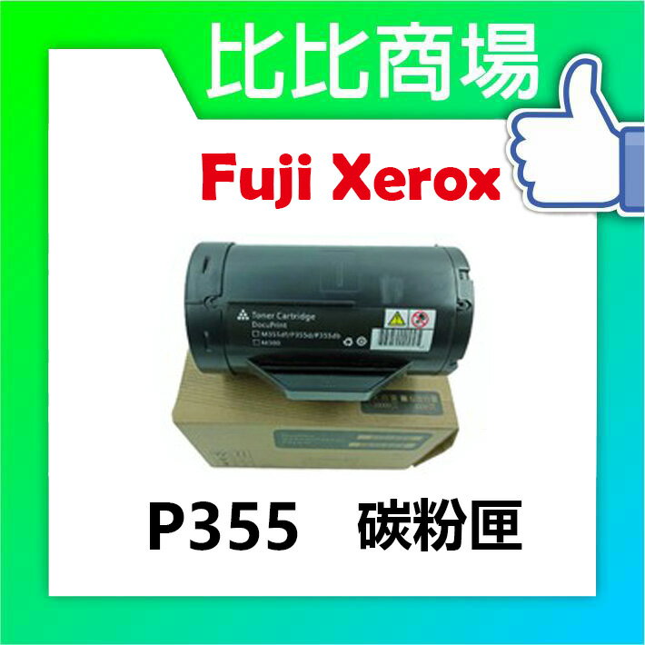 Fuji Xerox 富士全錄 P355 相容碳粉匣 (黑)