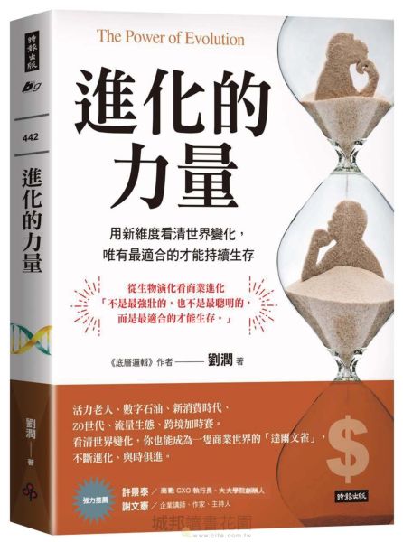 進化的力量The Power of Evolution：用新維度看清世界變化，唯有最適合的才能持續生存【城邦讀書花園】
