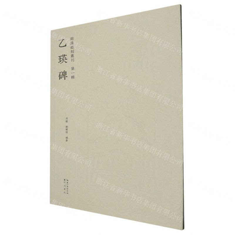 【預購】乙瑛碑/兩漢銘刻叢刊丨天龍圖書簡體字專賣店丨9787540377342 (tl2511)