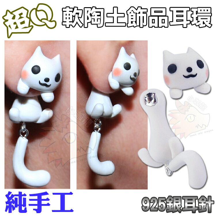 【單隻販售】 陶土 小白貓 黃眼貓 咬耳虎 耳環 925銀針 耳針 純手工 貓咪 松鼠 老虎 浣熊 飛天貓 白貓 黑貓