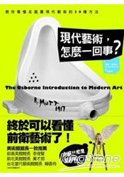 現代藝術，怎麼一回事？：教你看懂及鑑賞現代藝術的30種方法