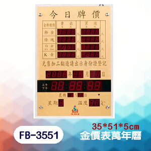 鋒寶 LED 電腦萬年曆 電子日曆 鬧鐘 電子鐘 FB-3551型 金價表