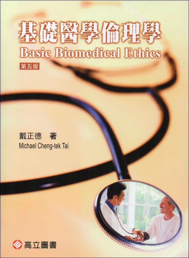 基礎醫學倫理學 (5版) 戴正德  高立