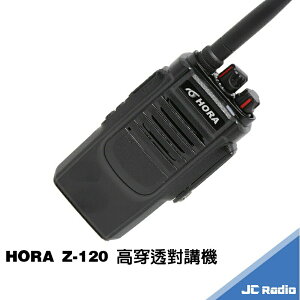 HORA Z-120 高穿透型無線電對講機