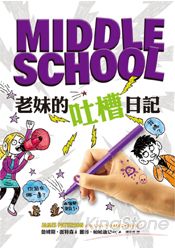 Middle School 3：老妹的吐槽日記