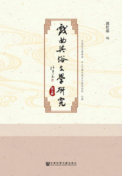 【電子書】戏曲与俗文学研究（第5辑）