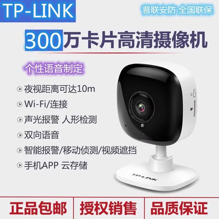【1952人好評】TP-LINK家用無線攝像頭報警卡片機300萬高清晰無線監控TL-IPC13CH-益三禾