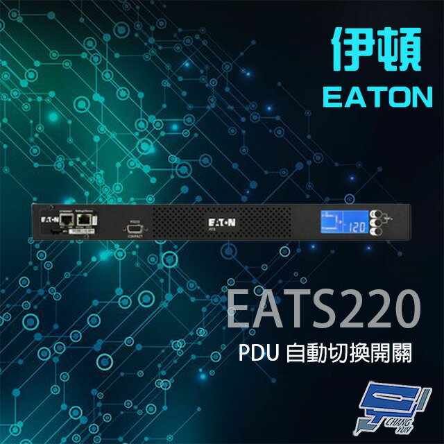 昌運監視器 Eaton 伊頓 ATS 監控型 EATS220 200-240V 機架式 PDU 自動切換開關